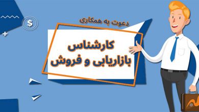 تصویر از استخدام کارشناس فروش و بازاریاب حرفه ای با شرایط عالی