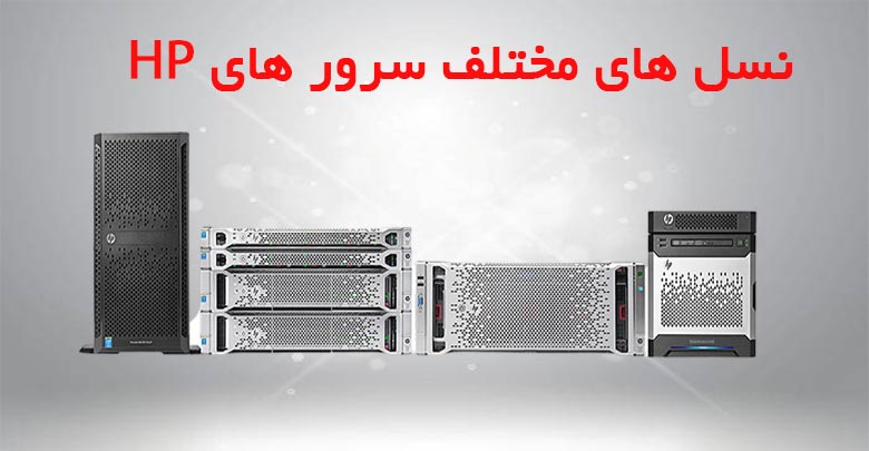 نسل های مختلف سرور HP