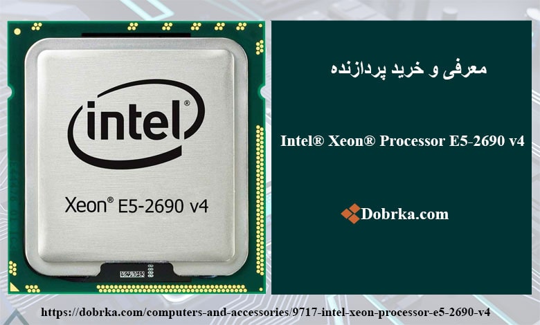 پردازنده سرور Intel Xeon E5-2690 V4