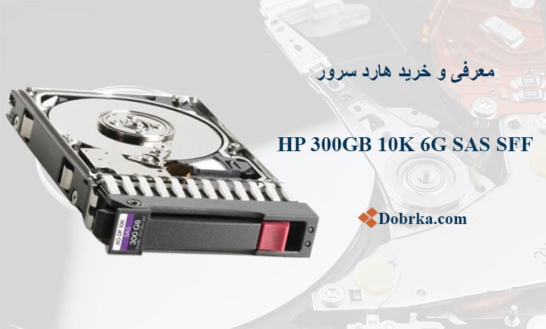 هارد سرور HP 300GB 6G SAS 10K