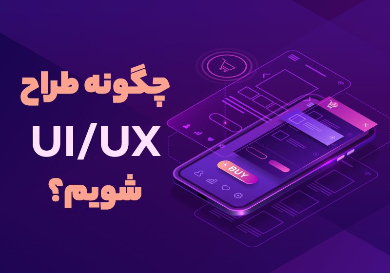 آیا می‌خواهید به یک طراح UI/UX تبدیل شوید؟ در این راهنمای جامع با مراحل و نکات کلیدی برای یادگیری طراحی UI/UX آشنا شوید.