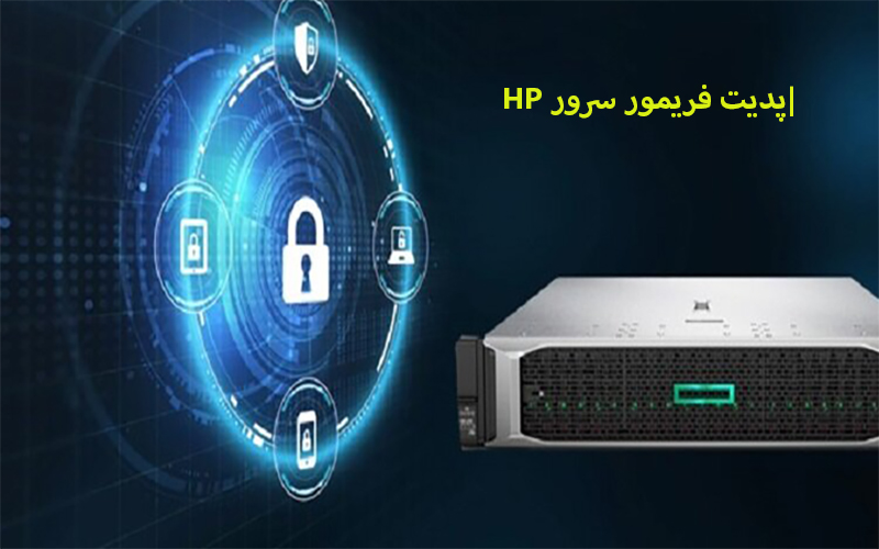 نحوه آپدیت فریمور سرور hp